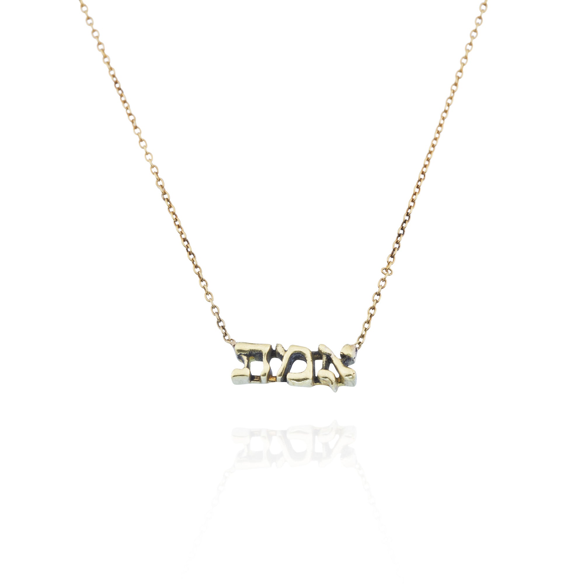 18kt gold Truth in Hebrew Necklace