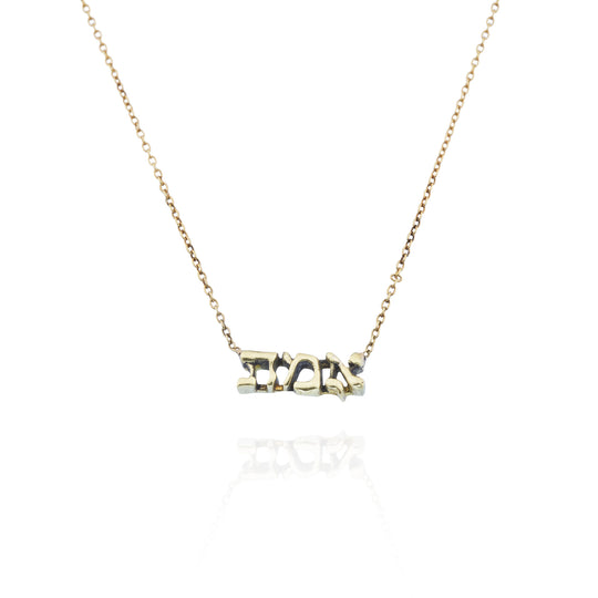 18kt Gold 'Truth' Necklace in Hebrew