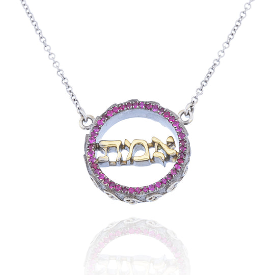 18kt Gold Ruby Hebrew 'Truth' Necklace II